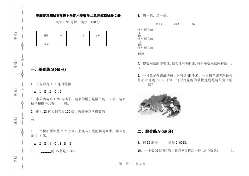 竞赛复习测试五年级上学期小学数学二单元模拟试卷C卷