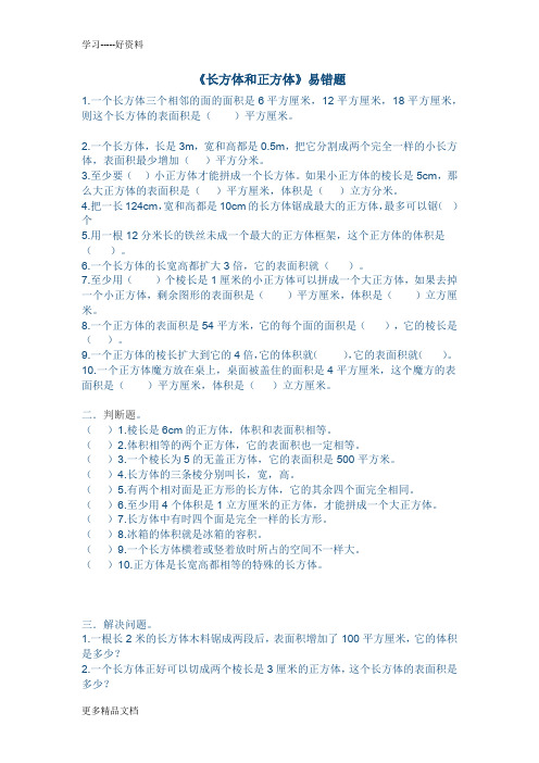 人教版五年级下册数学长方体正方体易错题汇编