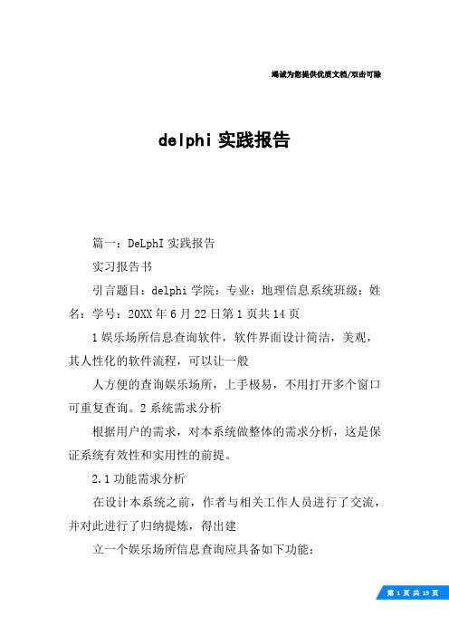 delphi实践报告