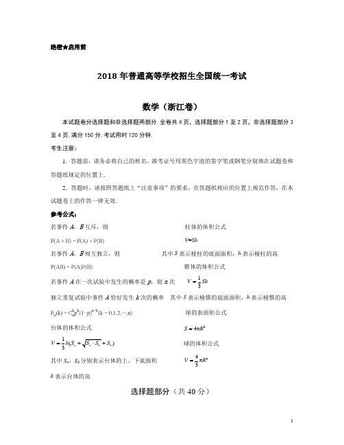 2018年浙江卷(理科数学)含答案