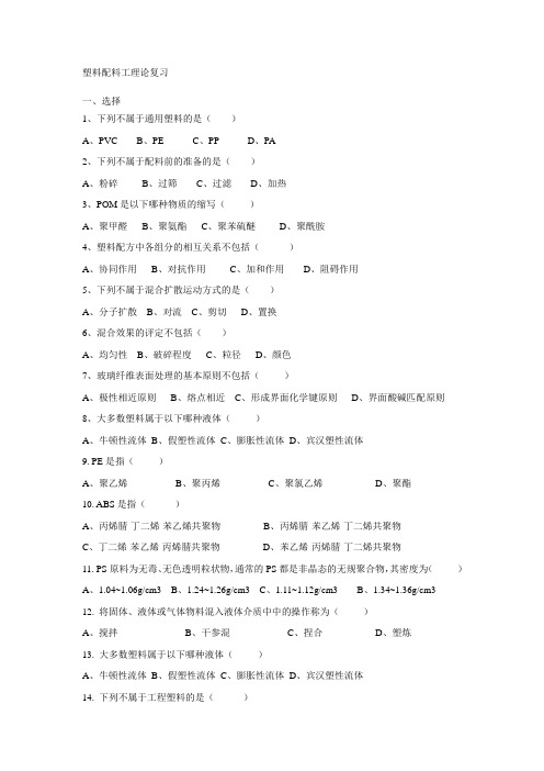 塑料配料工理论复习