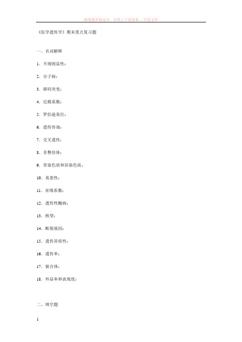 医学遗传学期末重点复习题