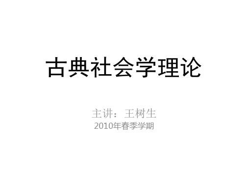 古典社会学理论第07章涂尔干