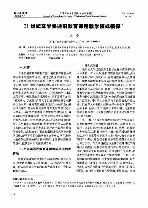 21世纪文学类通识教育课程教学模式新探
