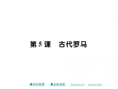 (川教版)九年级历史上册第二单元古代希腊罗马第五课古代罗马课件