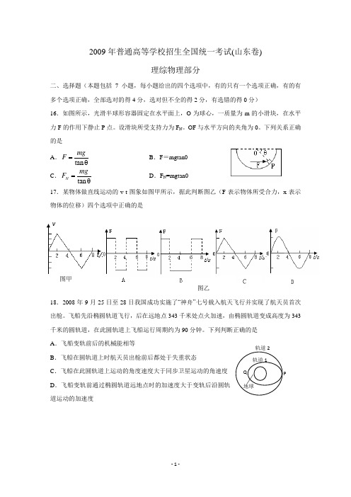 2009年高考山东卷理综物理部分(含答案)