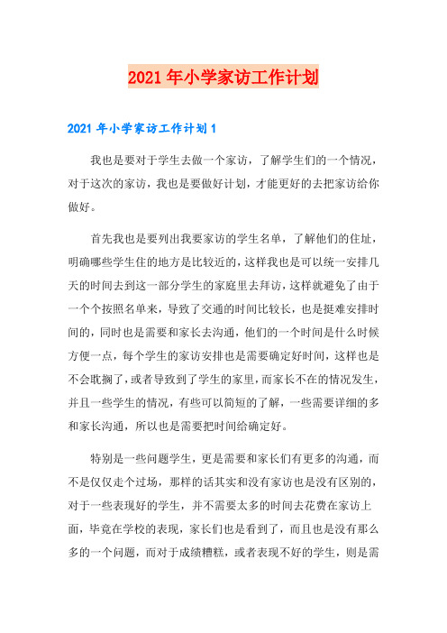 2021年小学家访工作计划