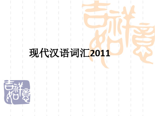 现代汉语词汇2011ppt课件
