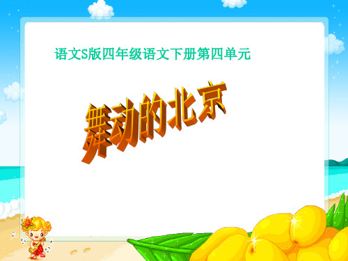 S版语文小学四年级下册《舞动的北京PPT课件》