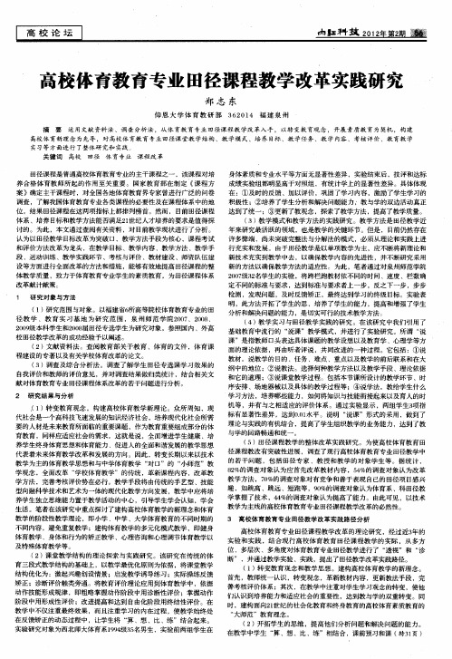 高校体育教育专业田径课程教学改革实践研究