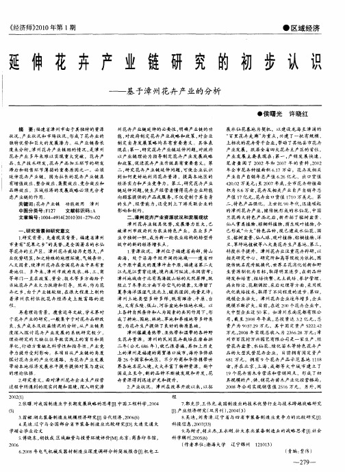 延伸花卉产业链研究的初步认识——基于漳州花卉产业的分析