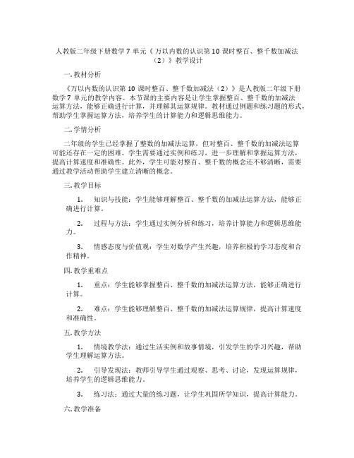 人教版二年级下册数学7单元《 万以内数的认识第10课时整百、整千数加减法(2)》教学设计