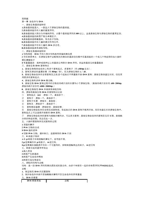 北京化工大学分子生物学期末考试总结