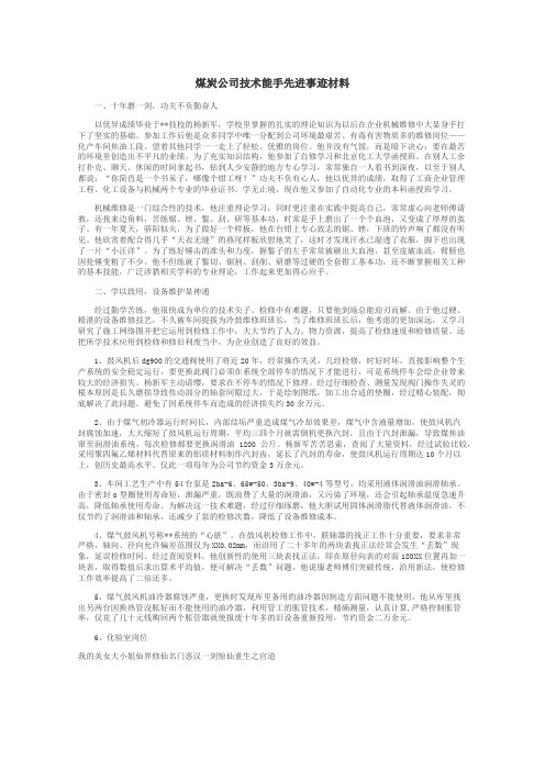 煤炭公司技术能手先进事迹材料
