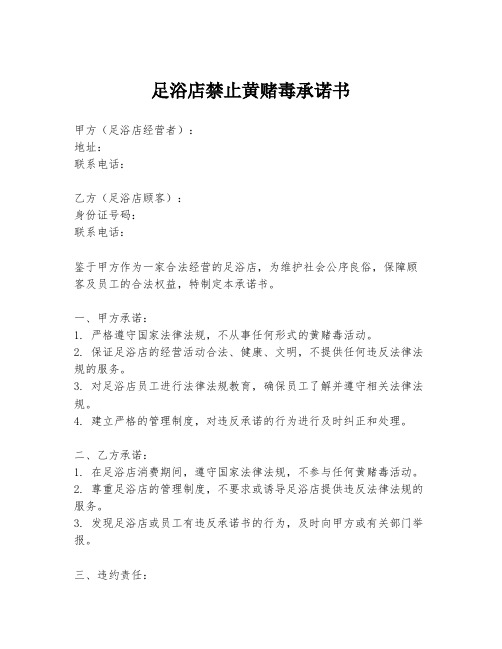 足浴店禁止黄赌毒承诺书