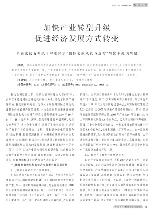 加快产业转型升级促进经济发展方式转变.kdh