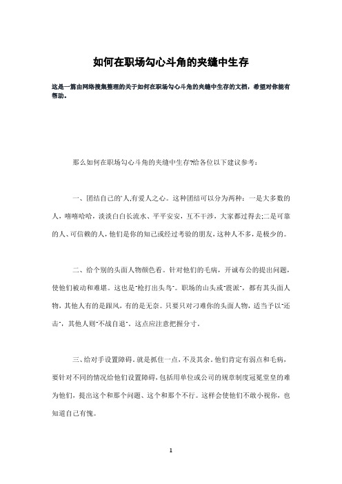 如何在职场勾心斗角的夹缝中生存