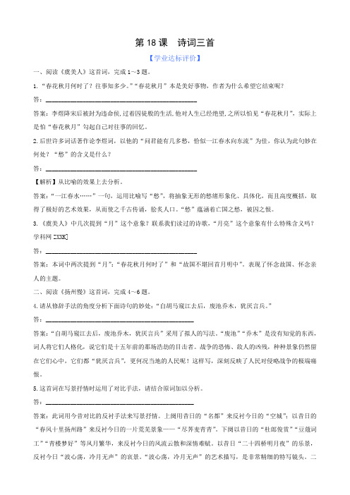 【语文】粤教版必修3精练精析第18课诗词三首(粤教版必修3)
