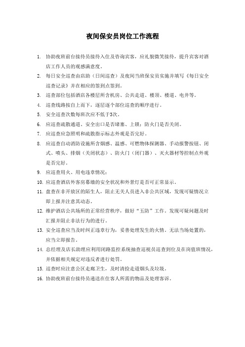 酒店夜班安保员工作规范与流程