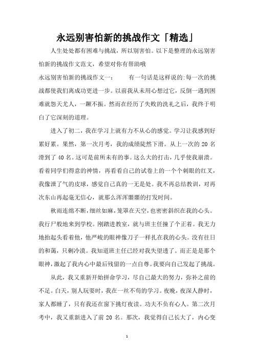 永远别害怕新的挑战作文「精选」(精编版)