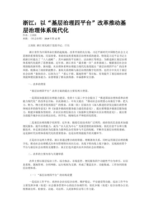 浙江：以“基层治理四平台”改革推动基层治理体系现代化