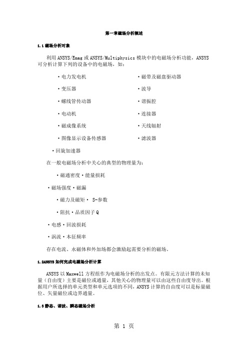 ANSYS电磁场分析指南第一章磁场分析概述word精品文档38页
