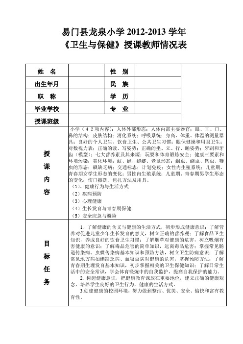 龙泉小学《卫生与保健》授课教师情况表