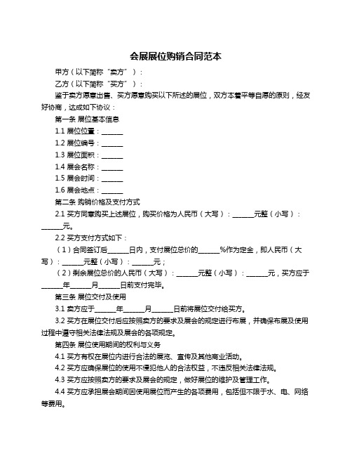会展展位购销合同范本
