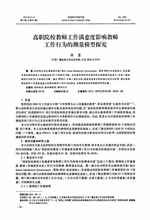 高职院校教师工作满意度影响教师工作行为的测量模型探究