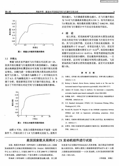 美国国家航天局将对J-2X发动机组件进行试验