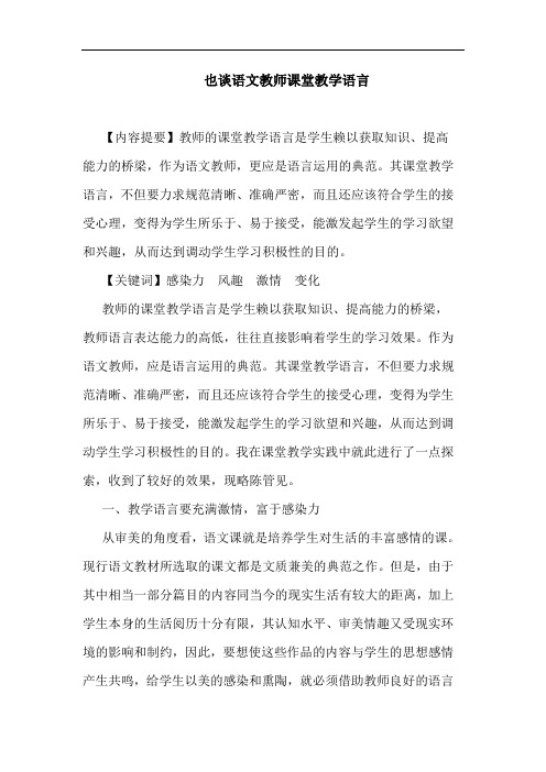 也语文教师课堂教学语言论文