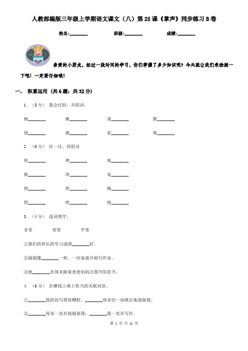 人教部编版三年级上学期语文课文(八)第25课《掌声》同步练习B卷
