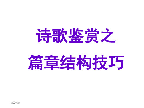 2019诗歌结构技巧