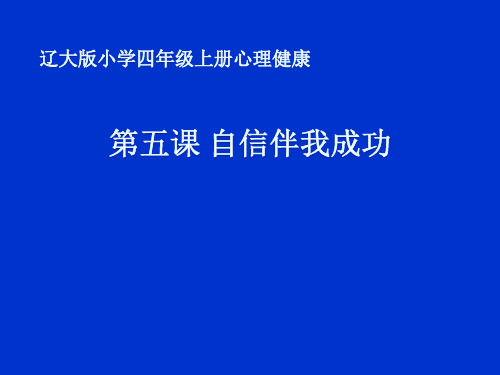 四年级上册心理健康教育课件-第五课 自信伴我成功｜辽大版  (19张PPT)