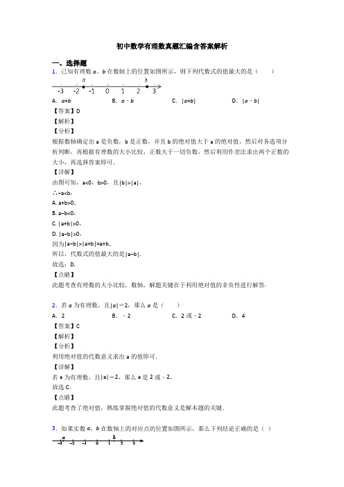 初中数学有理数真题汇编含答案解析