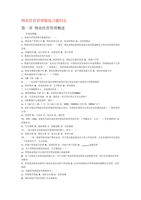 物业经营管理精选习题归总 文档 (2)