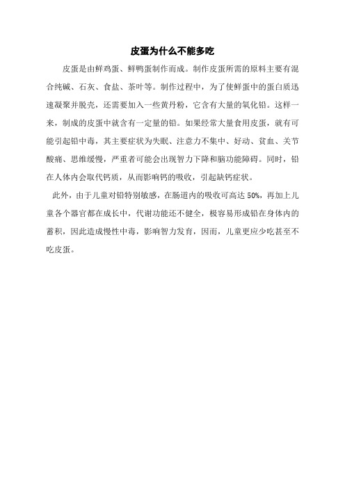 皮蛋为什么不能多吃