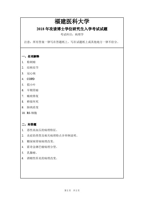福建医科大学病理学2018,2019年考博初试真题