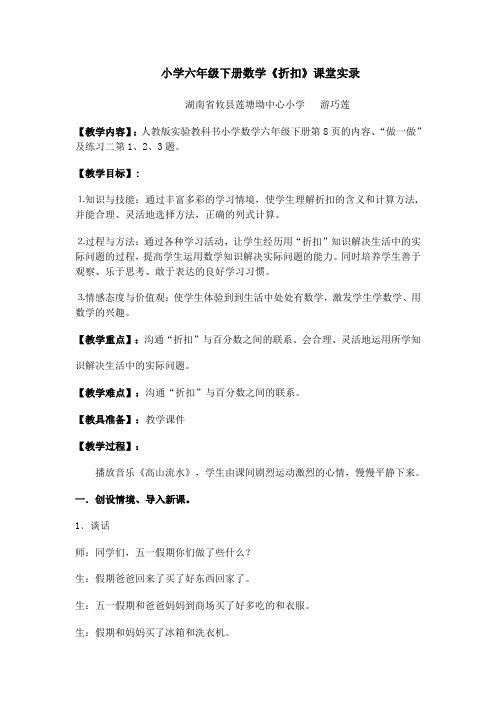 数学人教版六年级下册《折扣》教学实录 莲塘坳 游巧莲