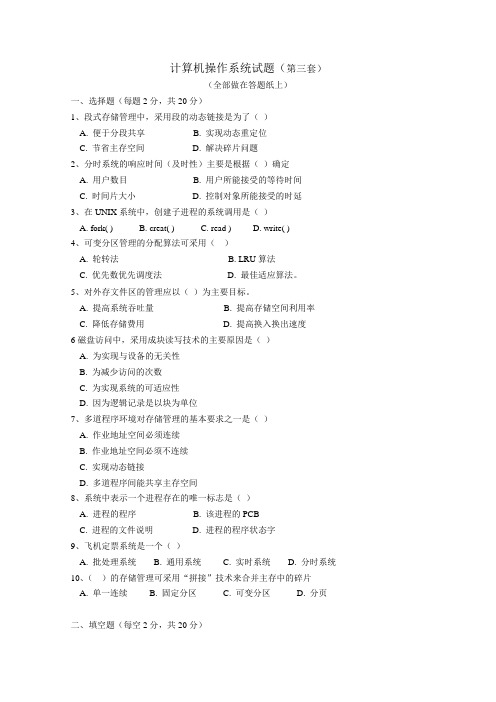 计算机操作系统复习题(第03套)