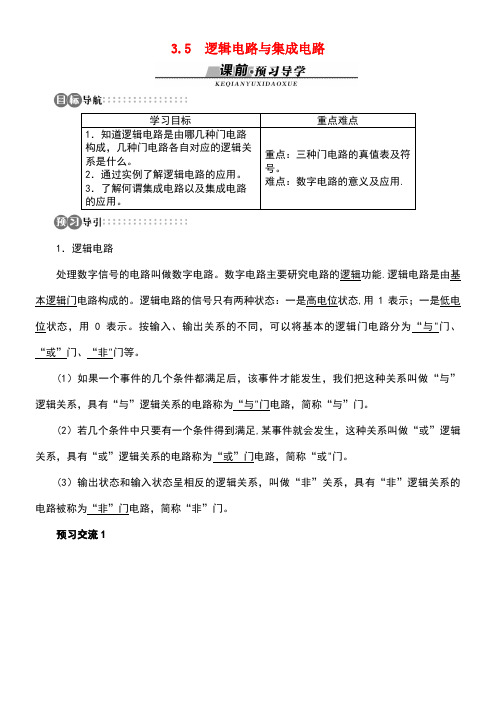 高中物理第3章从电表电路到集成电路3.5逻辑电路与集成电路学案沪科版选修3-1[2]