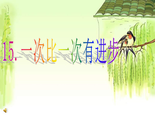 人教版小学语文一年级上册一次比一次有进步-课件
