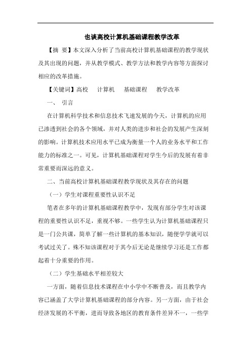 也高校计算机基础课程教学改革论文