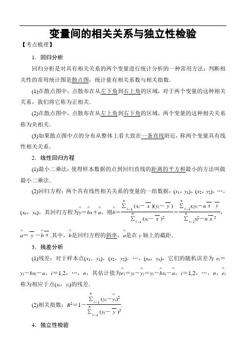 高考数学考点专题：统计与统计案例：变量间的相关关系与独立性检验