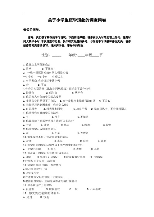 小学生厌学调查问卷用