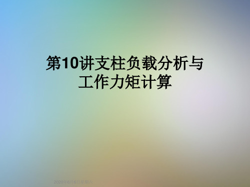 第10讲支柱负载分析与工作力矩计算