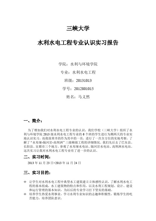 水利水电工程专业认识实习报告