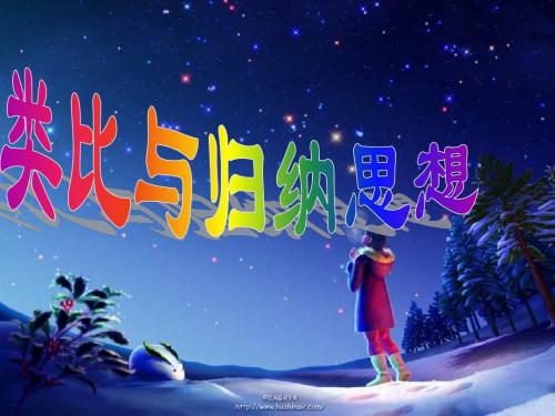 类比与归纳PPT课件