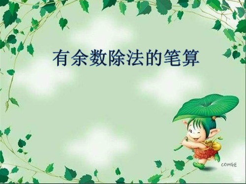 新青岛版二年级下册数学课件-一 野营——有余数的除法(共12张PPT).pptx