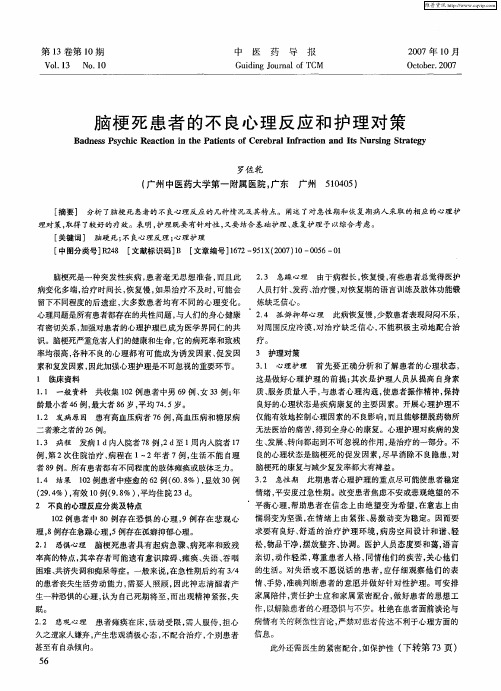 脑梗死患者的不良心理反应和护理对策